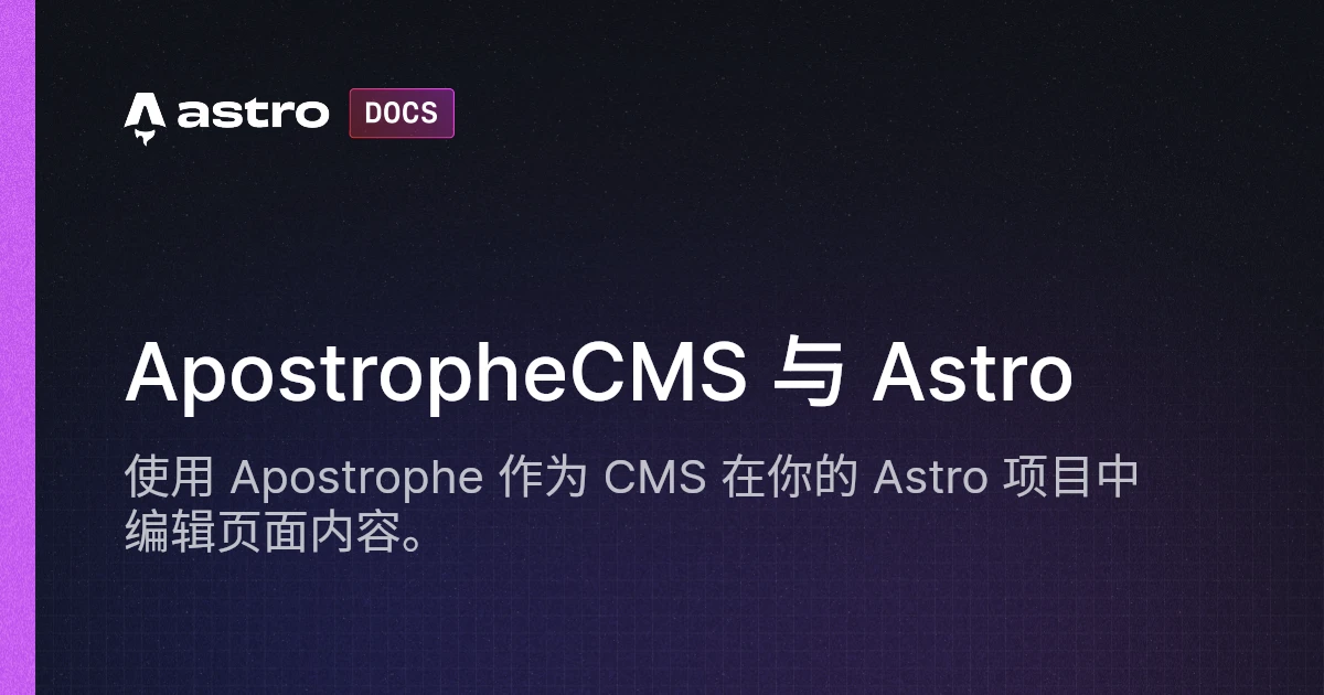 ApostropheCMS 与 Astro | Astro 中文文档