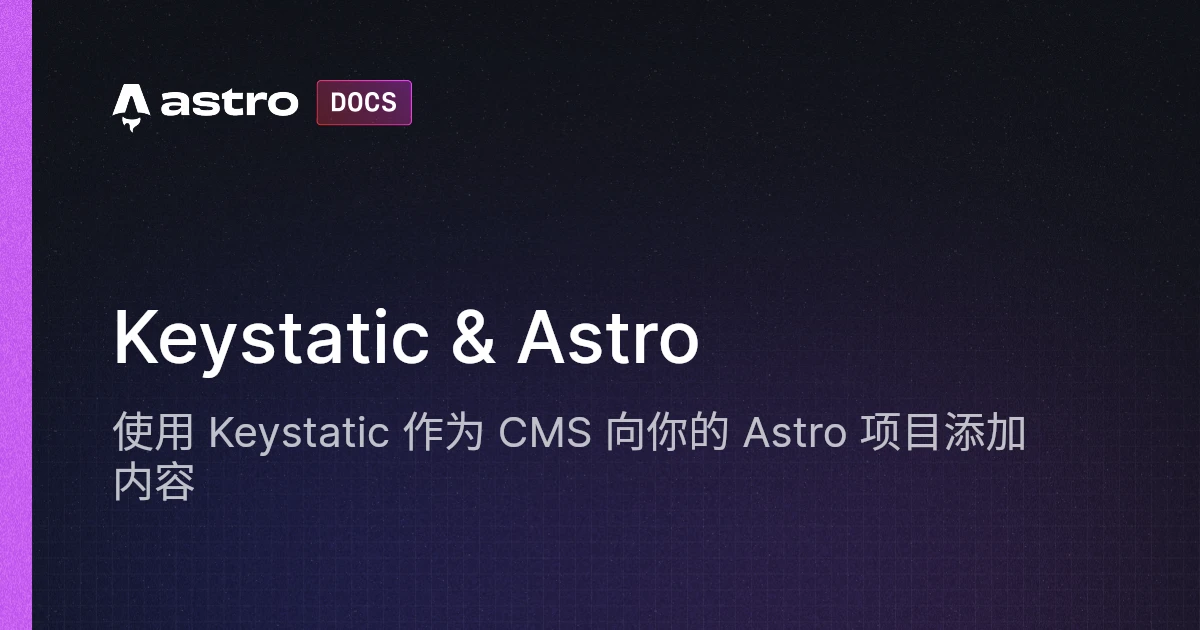 Keystatic & Astro | Astro 中文文档