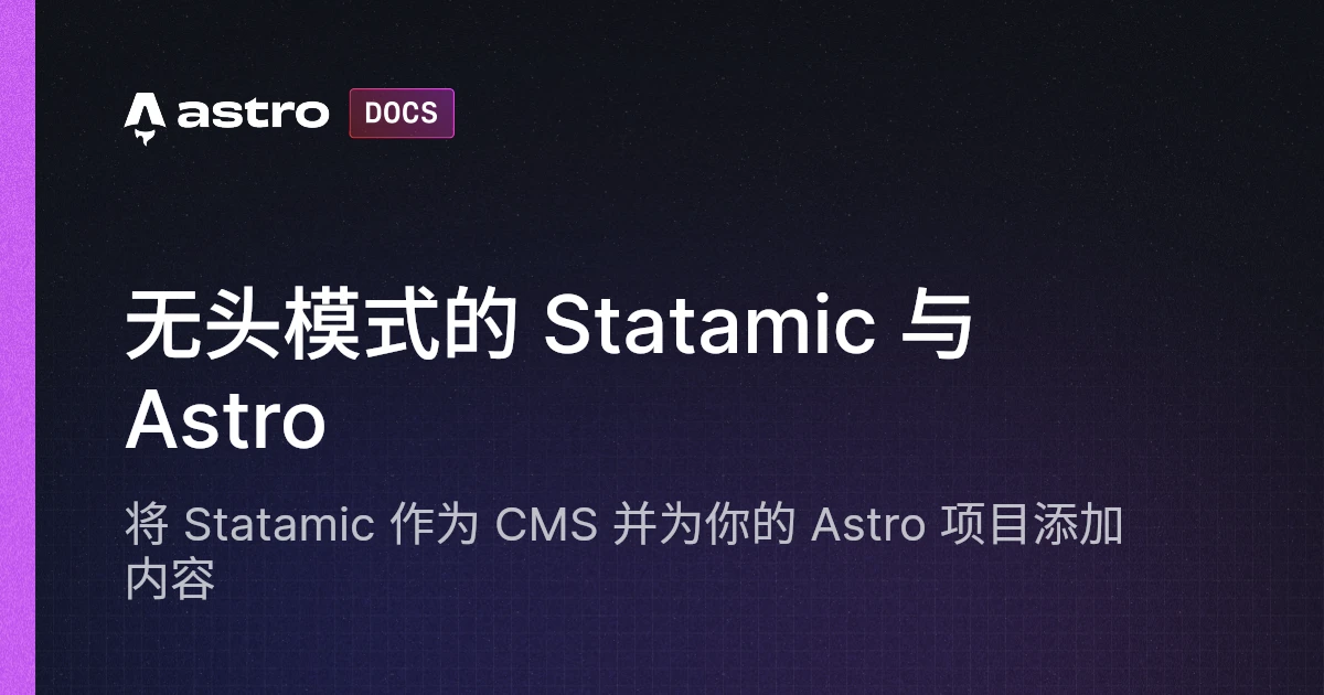 无头模式的 Statamic 与 Astro | Astro 中文文档