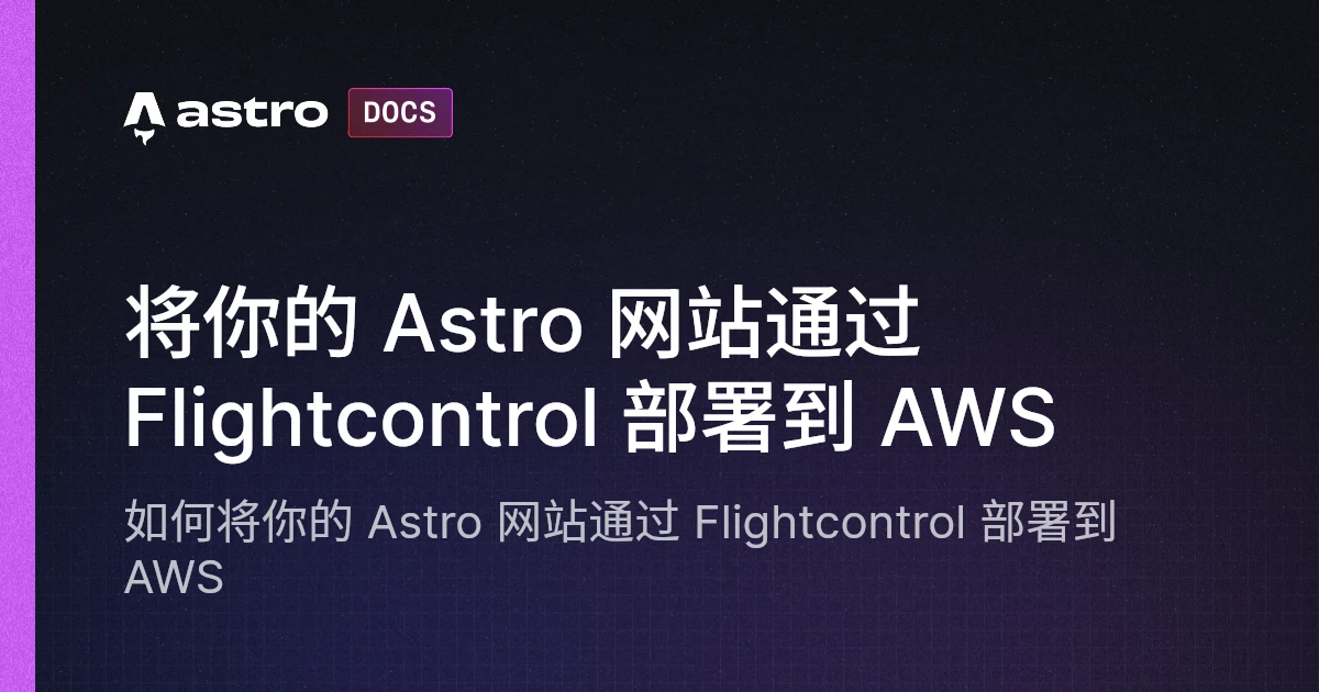 将你的 Astro 网站通过 Flightcontrol 部署到 AWS | Astro 中文文档