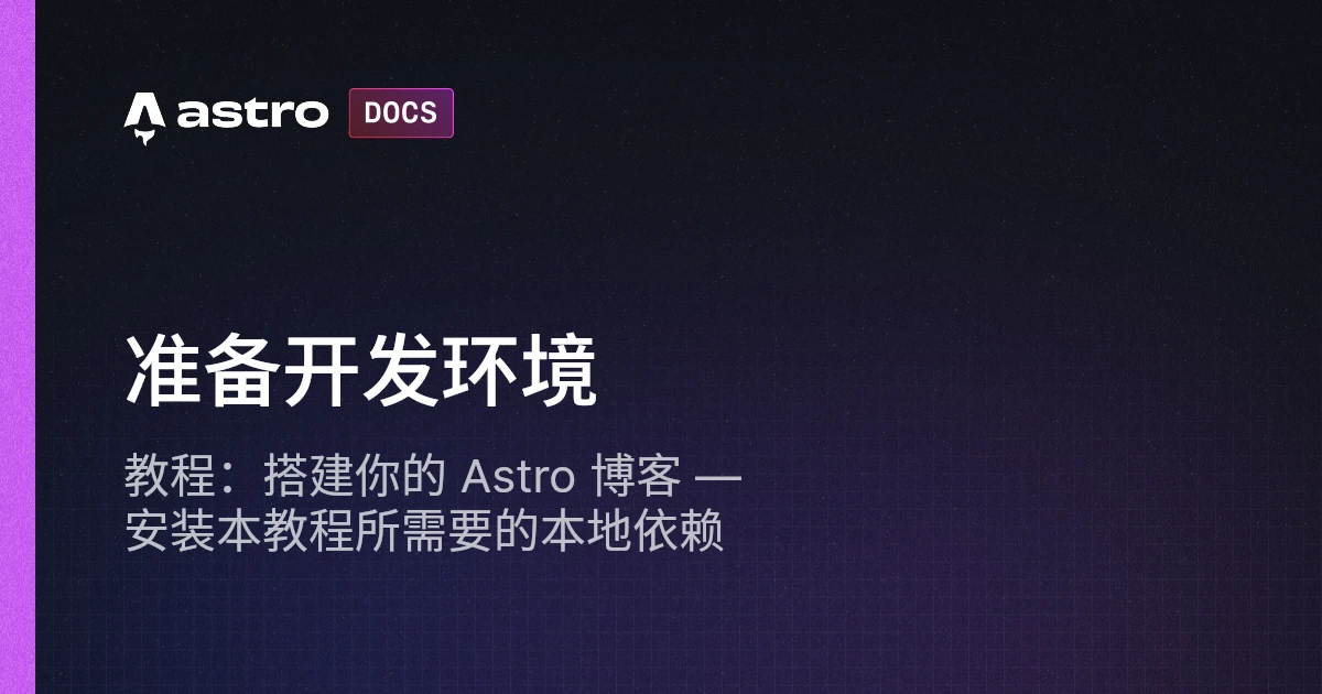 搭建博客教程：准备开发环境 | Astro 中文文档